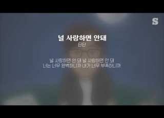 딘딘 DINDIN 널 사랑하면 안돼 가사ㅣLyricㅣsmay