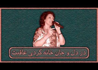 ترانه شیرین لب یار اجرای اشعار حافظ توسط بانو عهدیه