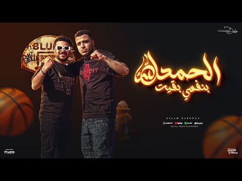 الحمدلله بنفسي بقيت ام عيالي يا عكازي اسلام كابونجا توزيع دولسي برودكشن Official Video الحمدلله بنفسي بقيت ام عيالي يا عكازي اسلام كابونجا توزيع دولسي برودكشن Official Video