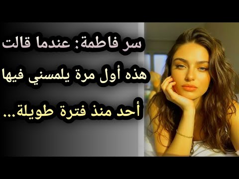 استغل ابن أخي وحدتي وقضى الليل معي حكايات مسموعة قصص واقعية شيرين المصرى حكايات عربية