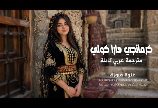 كرمانجي هارا كولي Kurmanci Here Gule مترجمة عربي كاملة Remix Kurdish