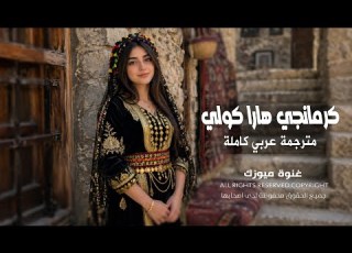 كرمانجي هارا كولي Kurmanci Here Gule مترجمة عربي كاملة Remix Kurdish