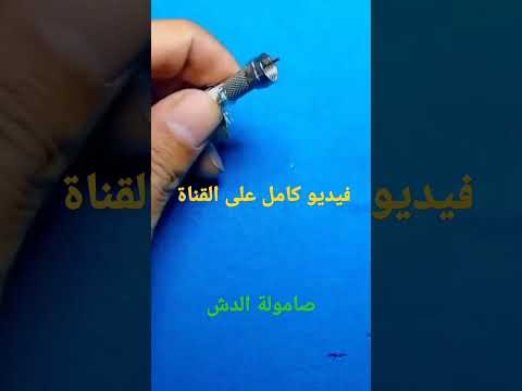 ازاي تركب صامولة سلك الدش بطريقه صح و حل مشكله الإشارة في الريسيفر ازاي تركب صامولة سلك الدش بطريقه صح و حل مشكله الإشارة في الريسيفر
