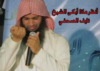 أنظروا ماذا أبكى الشيخ نايف الصحفي