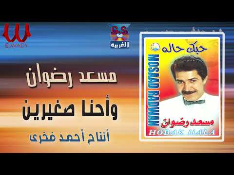 مسعد رضوان وأحنا صغيرين Mos3ad Radwan We7na Soghayaren