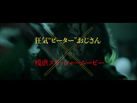 闇落ちピーター パンによる スラッシャーホラー ネバーランド ナイトメア 予告編 2025年11月7日公開