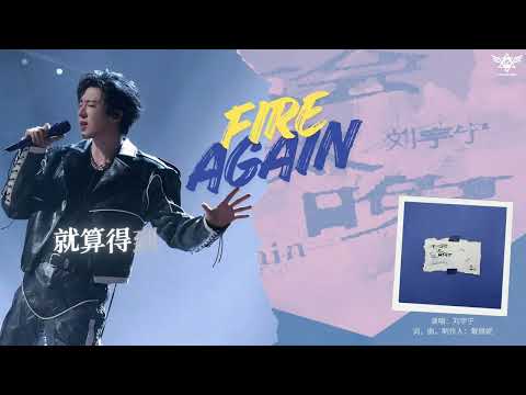 不会太晚 刘宇宁 Liu YuNing 刘宇宁的 二专 Second Album Track 7 不会太晚 刘宇宁 Liu YuNing 刘宇宁的 二专 Second Album Track 7