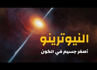 البحث عن النيوترينو أصغر جسيم في الكون