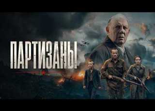 Сериал Партизаны ВСЕ СЕРИИ ПОДРЯД