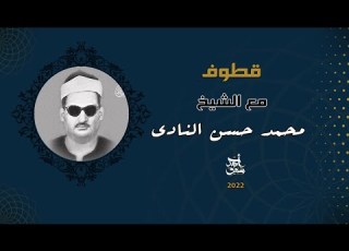  Qutoof 26 Sheikh Mohamed Hassan Elnady قطوف 26 الشيخ محمد حسن النادي