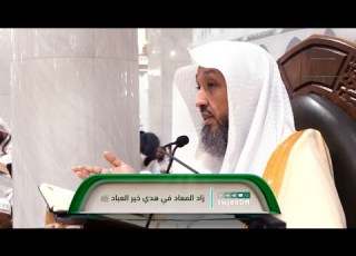 55 زاد المعاد في هدي خير العباد ﷺ لفضيلة الشيخ أ د حسن بخاري الخميس 22 06 1445