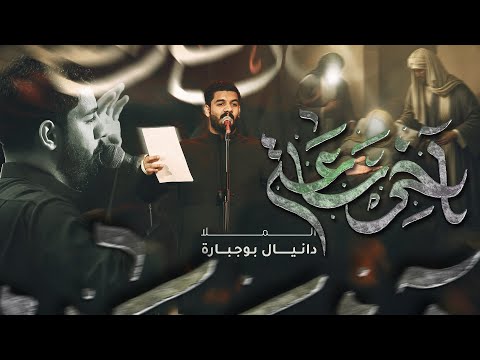 آخر ساعة دانيال بوجبارة شهادة الإمام علي ع