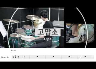 고맙소 조항조 드럼악보 연주 트로트