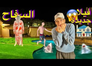  سفاح البشر هجم علينا في الڤيلا الجديدة