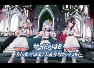  サインはB かなけん3DLIVE ホロライブ