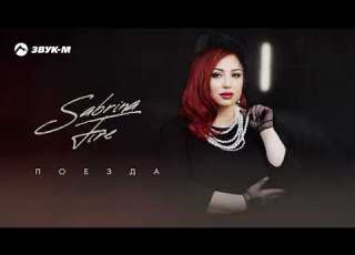 Sabrina Fire Поезда Премьера трека 2026
