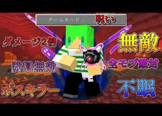 呪われるほど強くなる 呪い の世界でサバイバル マインクラフト