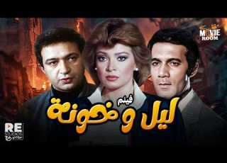 فيلم ليل وخونة 1990 بطولة نور الشريف محمود ياسين شهيرة صفية العمري صلاح السعدني أحمد راتب