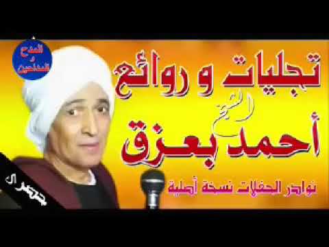 الشيخ أحمد بعزق نوادر الحفلات صبار ع الزمان صبار