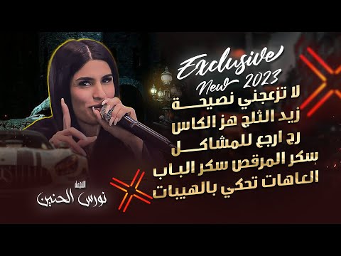 دبكات لاتزعجني نصيحة أقعد عاقل لأبلش فيك قوم ارقصي وسليني نـورس الـحـنـيـن 2023 دبكات لاتزعجني نصيحة أقعد عاقل لأبلش فيك قوم ارقصي وسليني نـورس الـحـنـيـن 2023