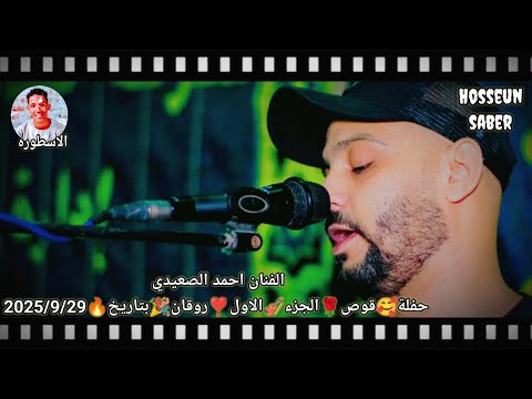 الفنان احمد الصعيدي حفلة قوص الجزء الاول روقان بتاريخ 2025 9 29 افراح حجازه قبلي غير ٣