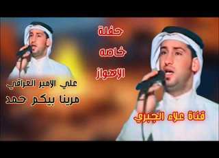  علي الامير العراقي مرينا بيكم حمد حفله خاصه