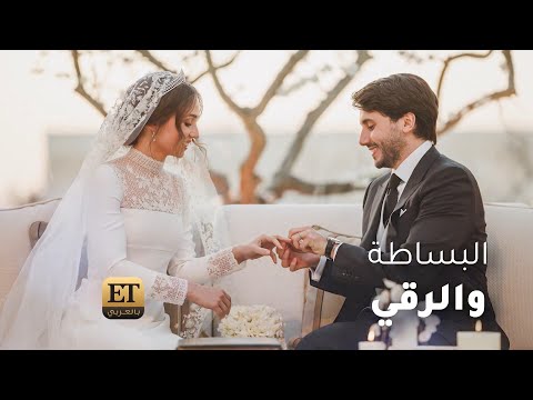البساطة والرقي تميزان حفل زفاف الأميرة إيمان بنت عبدالله الثاني
