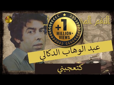 عبد الوهاب الدوكالي كتعجبني