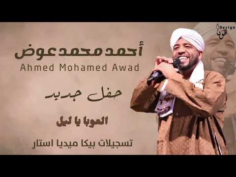 العميد احمد محمد عوض العوبا ياليل