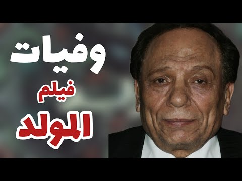 وفيات فيلم المولد عام 1989م