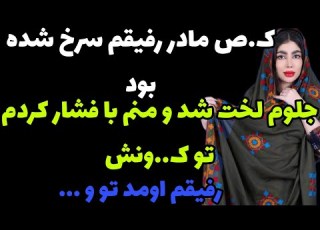 مامان رفیقم شوگرم شده بود داستان داستان واقعی رادیو داستان