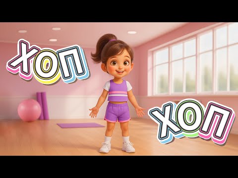 Хоп Хоп с мен скочи Хайде да тренираш ти Детска песен за сутрешна гимнастика