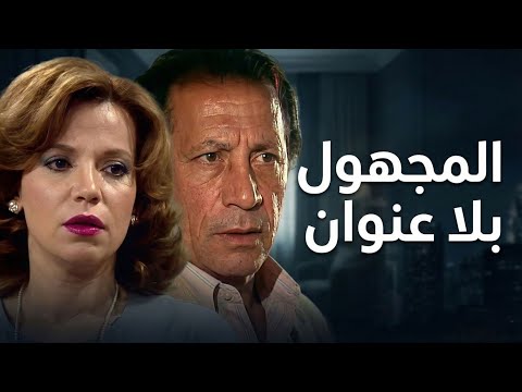 المسلسل النادر المجهول بلا عنوان الحلقة الثالثة