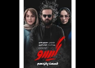 سریال گیسو قسمت 15