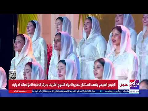 الرئيس السيسي يستمع لـ أغنية محمد نبينا بصوت حمادة هلال في احتفالية ذكرى المولد النبوي