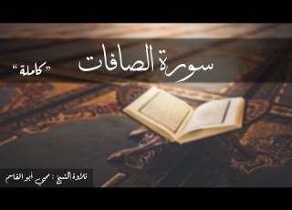  سورة الصافات كاملة تلاوة الشيخ محيي أبو القاسم