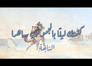 كتمتك ليلا بالجمومين ساهرا النابغة