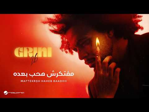 Abdel Fatah Grini Maftekrsh Haheb Baadoh Lyrics Video 2026 عبد الفتاح جريني مفتكرش هحب بعده