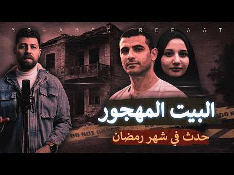 البيت المهجور جريمة حيرت البحث الجنائي لشهور عديدة استطاع حلها بذكاء حدث في شهر رمضان