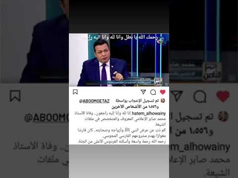 وفاة الأستاذ محمد صابر الإعلامي على قناة صفا مقدم برنامج المناظرات بين الشيعة والسنة رحمه الله