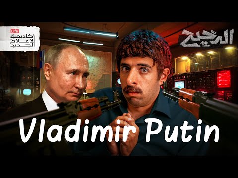 فلاديمير بوتين الدحيح