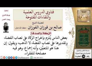  ما حكم إخراج الزكاة وتقديرها على نصاب الفضة للشيخ الفوزان