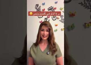  برج الدلو في كلمتين