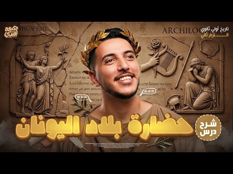شرح درس حضارة بلاد اليونان Iبكل أفكار اسئلته في الإمتحان I تاريخ 1ثانوي I الترم التاني دفعة 2026
