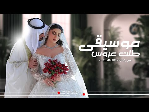 زفة موسيقى دخلة عروس 2025 زغاريد مع الف الصلات والسلام موسيقى طلت عروس خليجيه