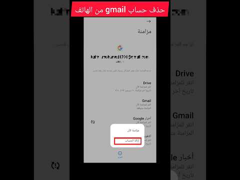 كيفية حذف حساب Gmail من الهاتف Shorts