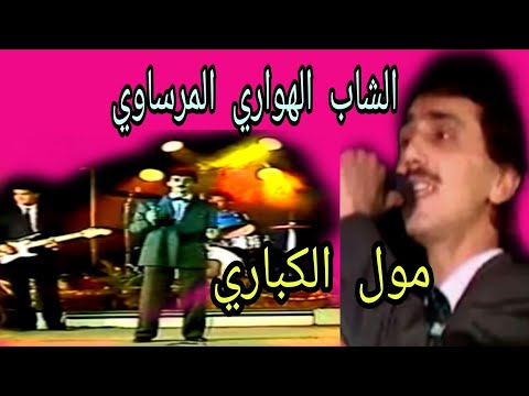 الهواري المرساوي مول الكباري Houari Merssaoui Moul Cabaret