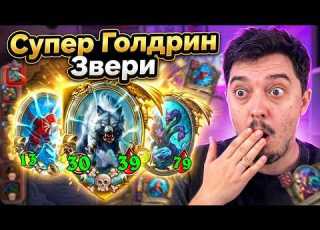  ГОЛДРИН ОПЯТЬ РЕШАЕТ ВСЁ Поля Сражений Hearthstone