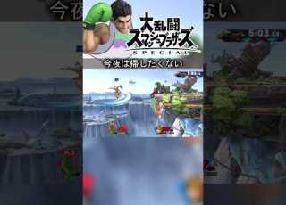  スマブラSP 今夜は帰したくない 今日のハトルマックpart92 Shorts