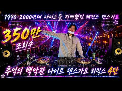 추억의 백악관 나이트 댄스가요 리믹스 4탄 1990 2000년대 주옥같은 댄스곡 90 S 00 S K POP Night Club Dance Mixset Vol 4